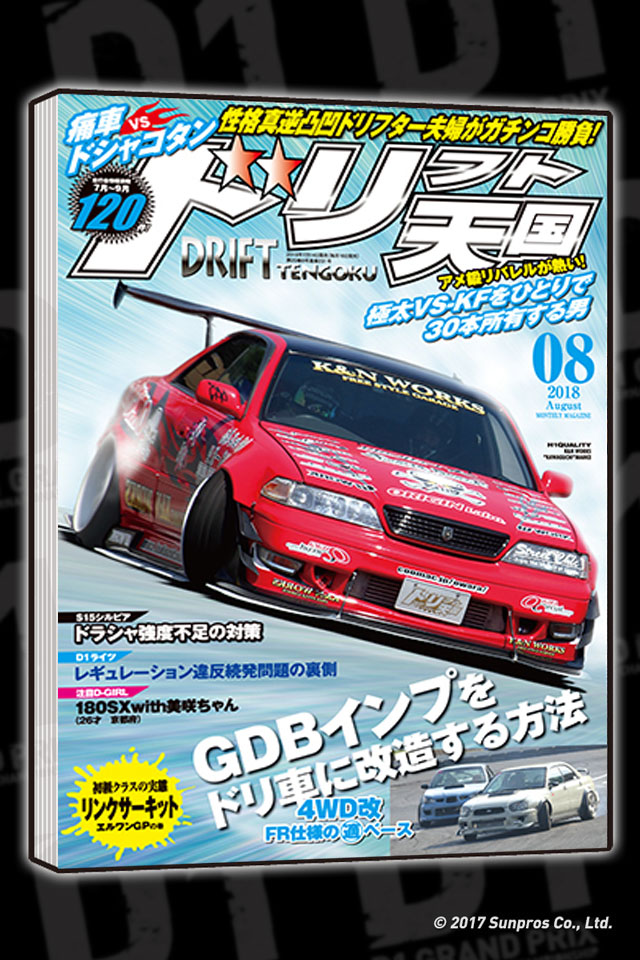 D1 OFFICIAL WEBSITE - DRIFT-TENGOKU August issue