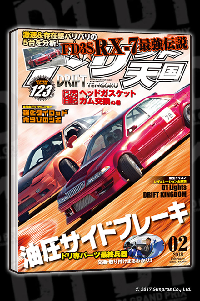 D1 OFFICIAL WEBSITE - DRIFT-TENGOKU February issue