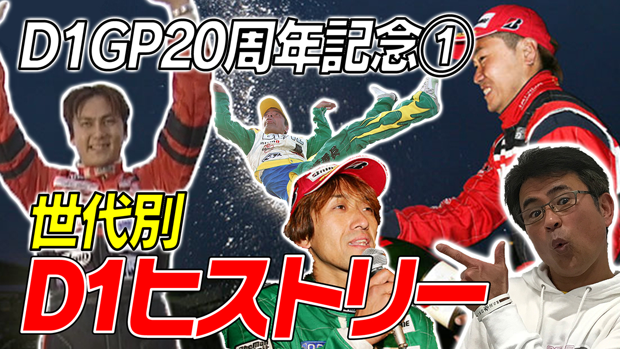 D1GP 20年を世代別に振り返る! – D1 OFFICIAL WEBSITE