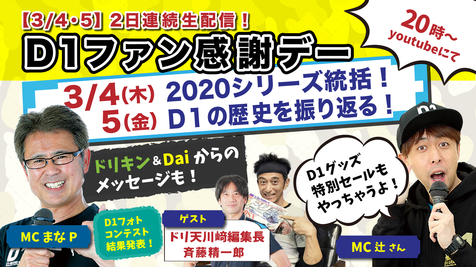 3/4(木)&5(金) D1ファン感謝デー生配信!! – D1 OFFICIAL WEBSITE