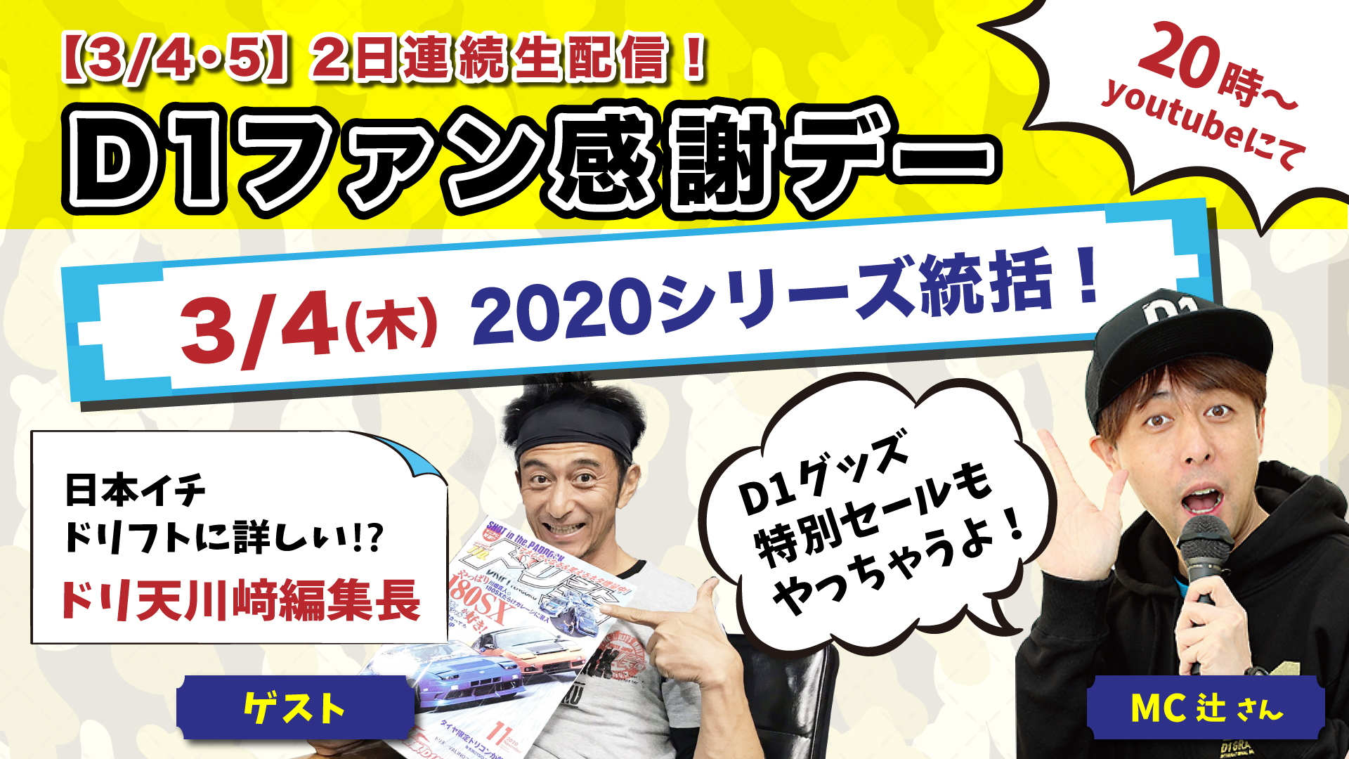3/4(木)&5(金) D1ファン感謝デー生配信!! – D1 OFFICIAL WEBSITE