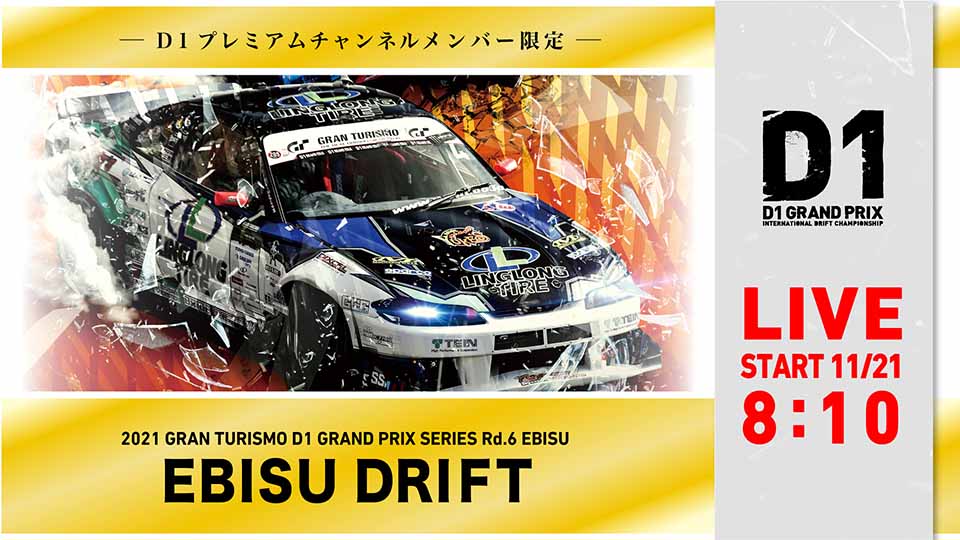 Ebisu Drift ライブ配信 D1 Official Website