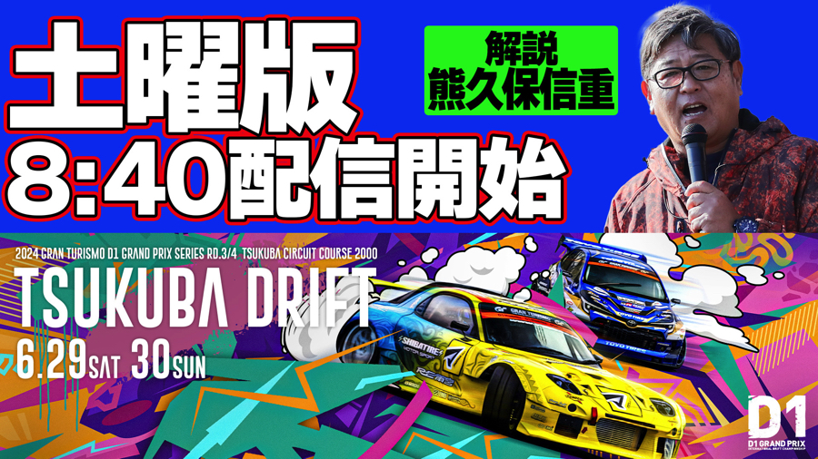 2024年 D1GP 第3戦&第4戦 筑波 6月29日(土)-30日(日) – D1 OFFICIAL WEBSITE