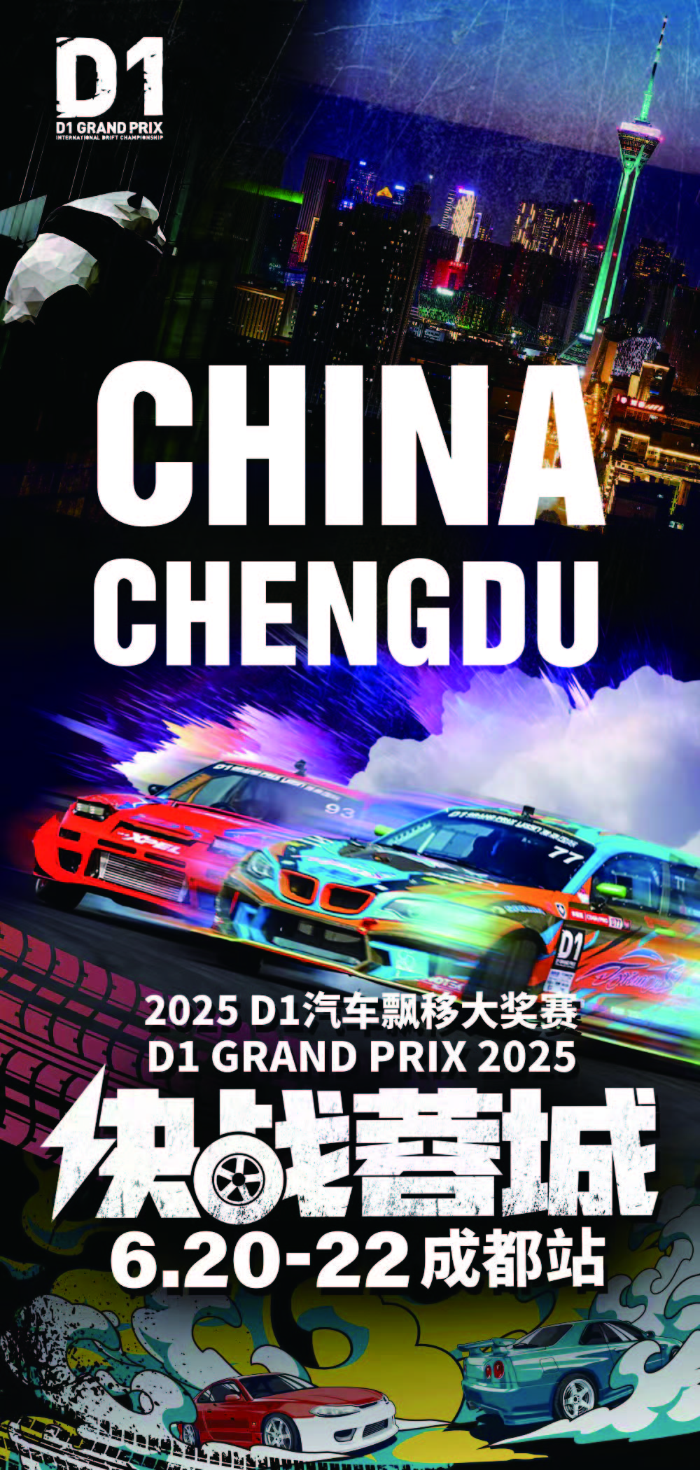 2025 D1GP中国シリーズRd1 / 2成都‼ – D1 OFFICIAL WEBSITE