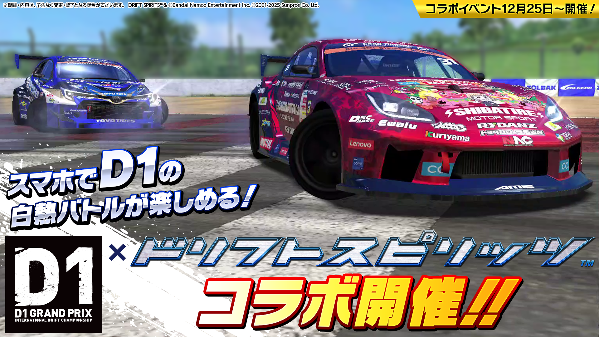 今年もドリフトスピリッツとのコラボを開催‼ – D1 OFFICIAL WEBSITE