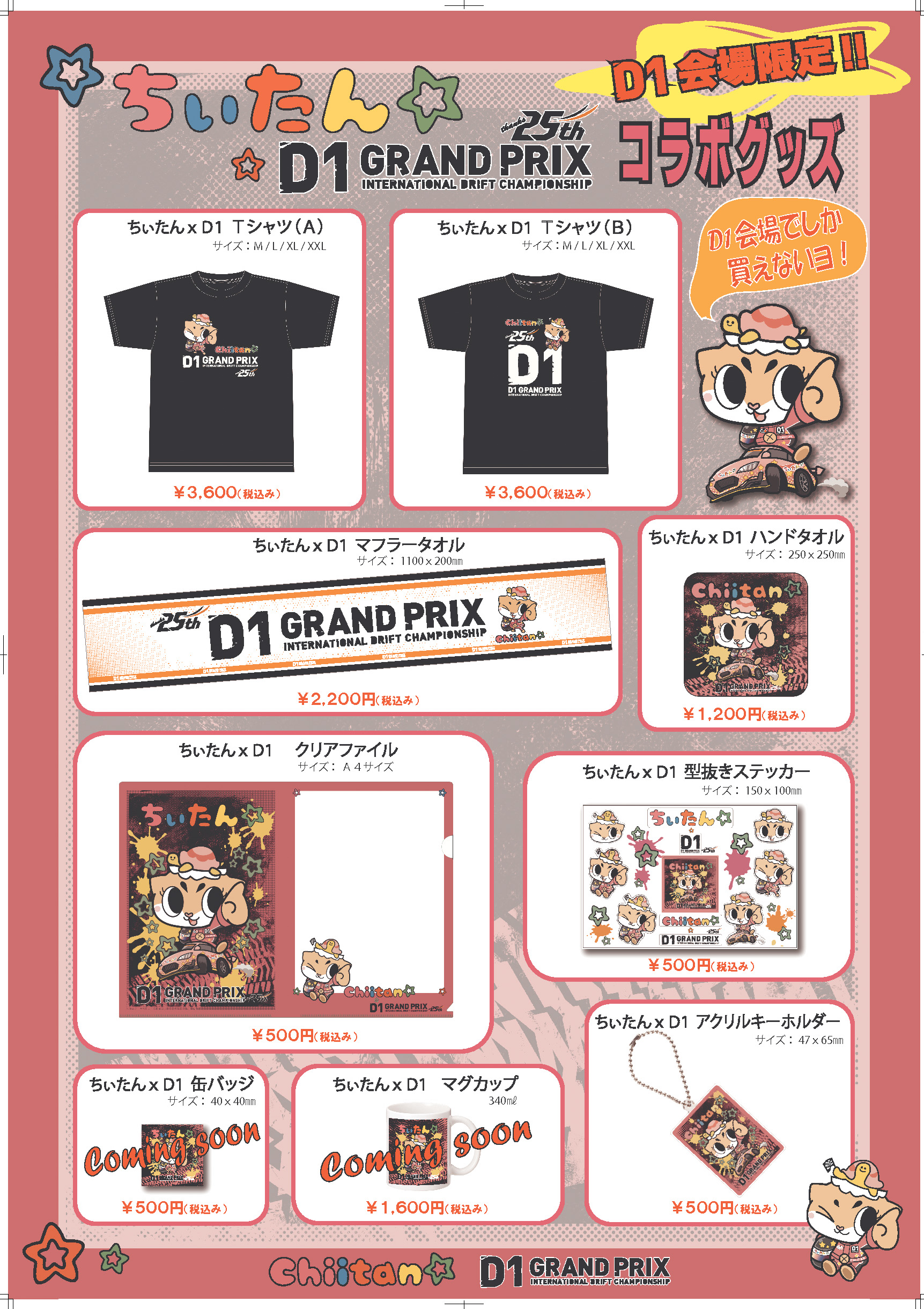 D1ヴィレッジ☆グッズ情報‼ – D1 OFFICIAL WEBSITE