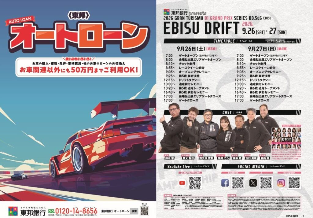 EBISU DRIFT プログラムを先行公開！ – D1 OFFICIAL WEBSITE